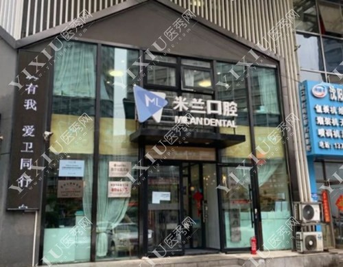 沈阳米兰口腔大门照
