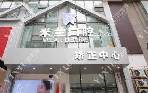 沈阳米兰口腔连锁外景照片