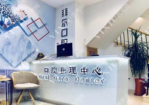 沈阳拜尔口腔护理中心