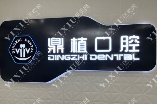 盐城鼎植口腔标志图