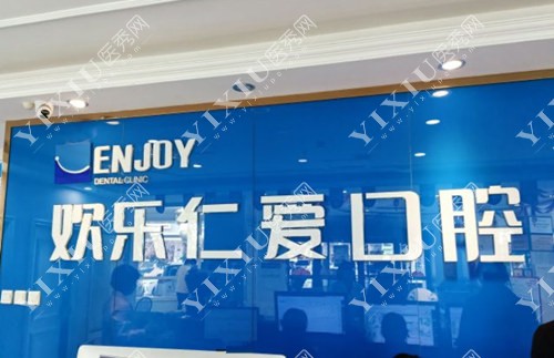 沈阳欢乐口腔标志图