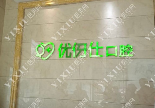 长沙优伢仕口腔标志图