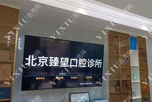 北京臻望口腔前台环境