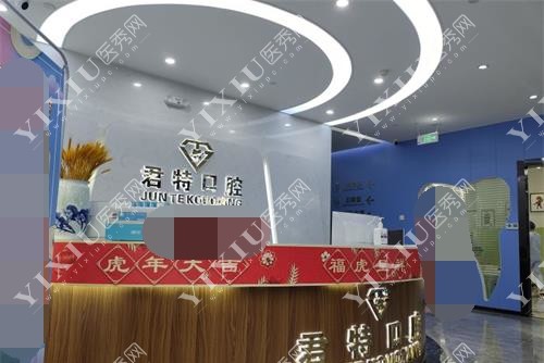福建莆田君特口腔门诊导医台