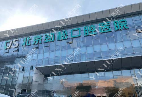 北京劲松口腔医院方庄店门头