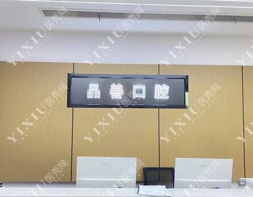 重庆万州区品善口腔前台