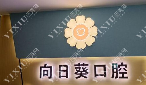 重庆向日葵口腔环境照片