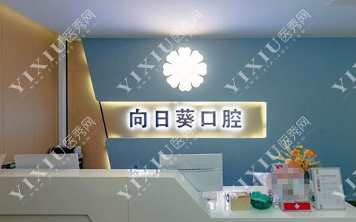 重庆向日葵口腔院内展示图