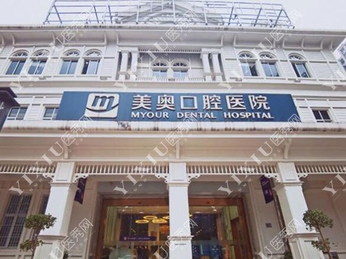 重庆美奥口腔外观