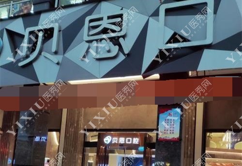福建三明沙县贝恩口腔外观