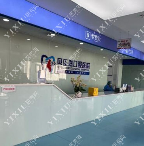 重庆贝乐嘉口腔医院前台