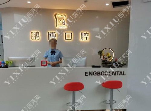 重庆彭水县鹏博口腔医院