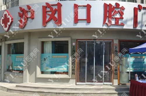 上海沪闵口腔门头环境