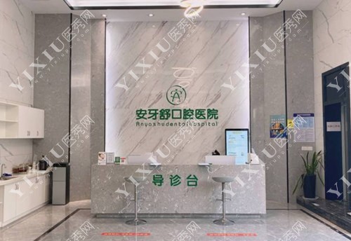 永州安牙舒口腔医院导诊台