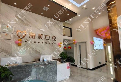 永州雅美口腔前台照
