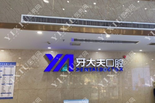 牙大夫口腔