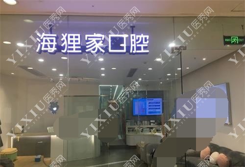 福建福州海狸家口腔门诊部大厅