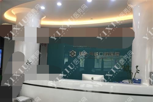 福建福州福能海峡口腔前台