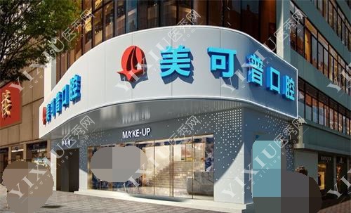 福州美可普口腔连锁外观环境