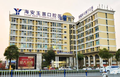 海安玉蕙口腔医院大楼照