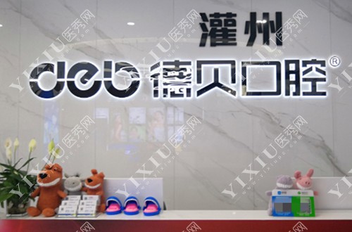 都江堰德贝口腔LOGO示意图