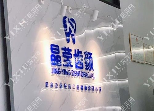云南昆明晶莹齿颜门诊部前台