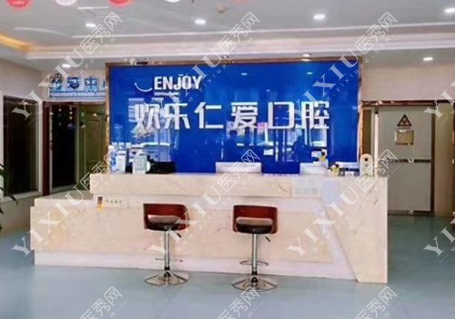 沈阳欢乐口腔前台照片