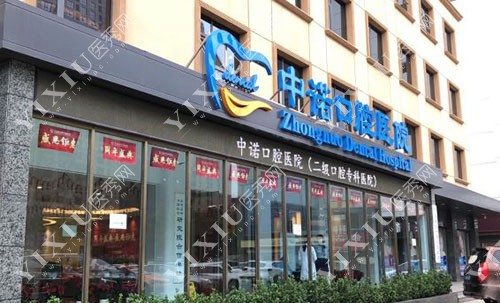 石家庄中诺口腔做牙齿矫正靠谱吗，公布正畸特点和收费！(图1)