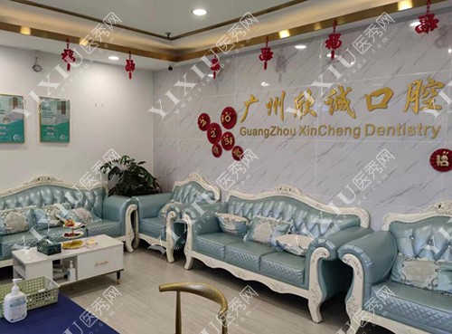 广州欣诚口腔简介资讯分享,将地址/医生/口碑评价合集公布!(图2) 广州欣诚口腔简介资讯分享,将地址/医生/口碑评价合集公布!(图2)