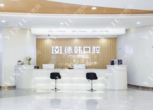 长沙德韩口腔导诊台照