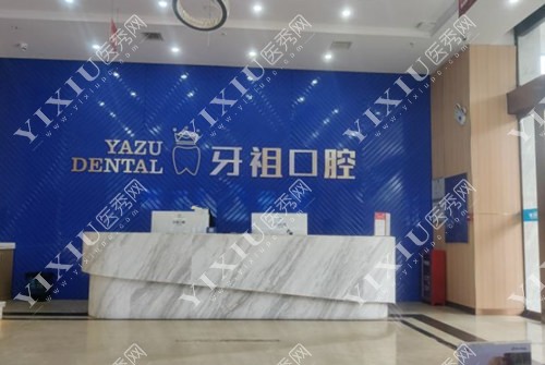 长沙牙祖口腔前台照