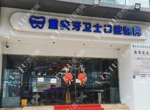 重庆牙卫士口腔外观