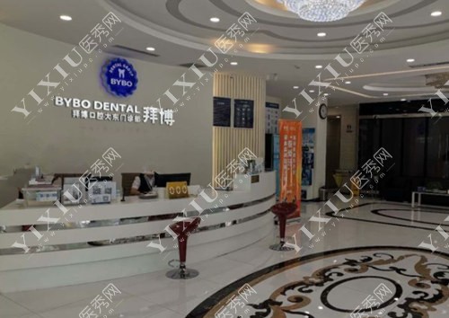 沈阳拜博口腔（大什字街店）前台照