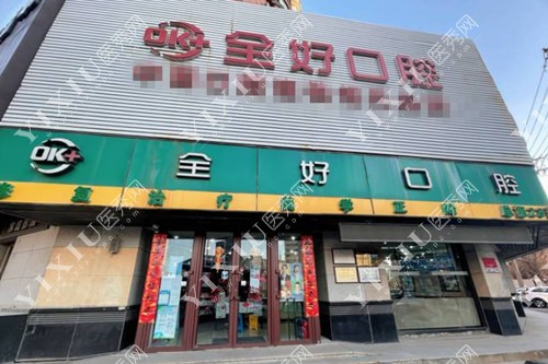 沈阳全好口腔大门照