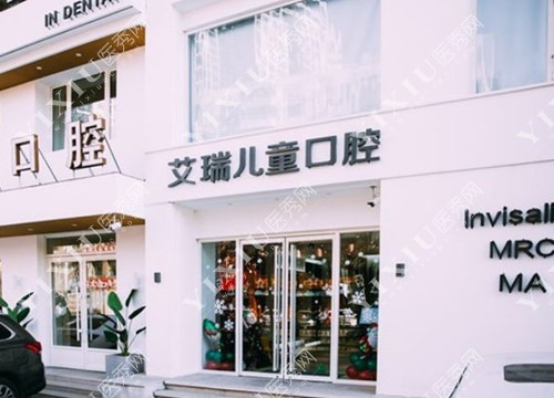 沈阳艾瑞儿童口腔外景图