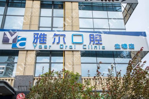 长沙雅尔口腔门牌照