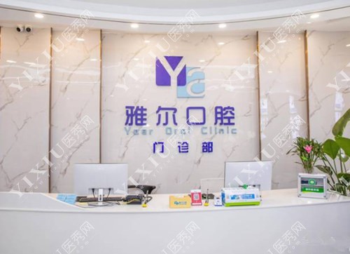 长沙雅尔口腔前台照