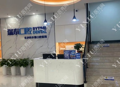 长沙瑞泰科尔雅口腔1楼服务台