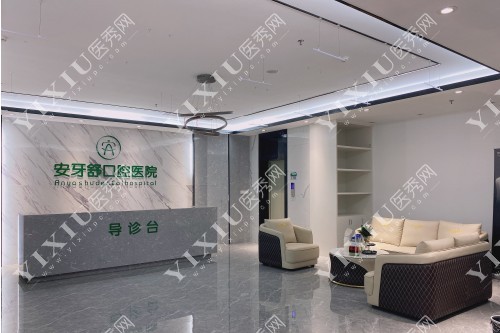 永州安牙舒口腔导诊台图片展示