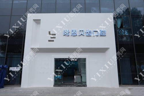 绵阳晞恩贝齿口腔外景图