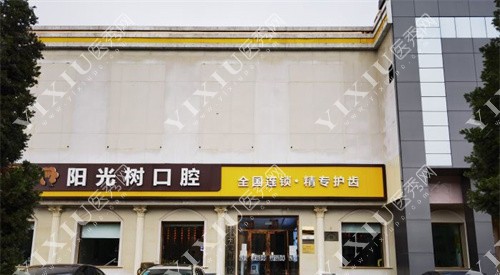 廊坊阳光树口腔怎么样？正规口腔，看牙不贵，医生有实力！(图6)