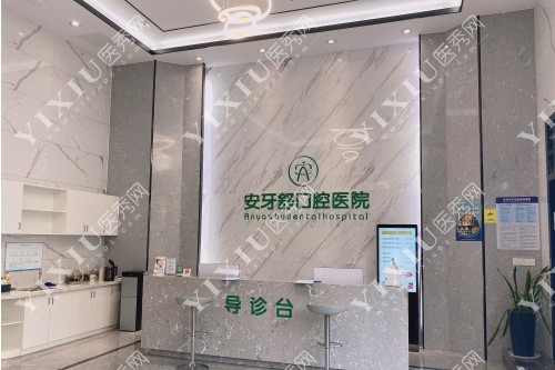 永州安牙舒口腔前台区域图片展示
