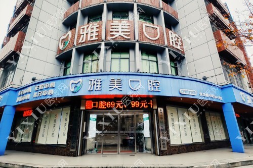 永州雅美口腔门面图片展示