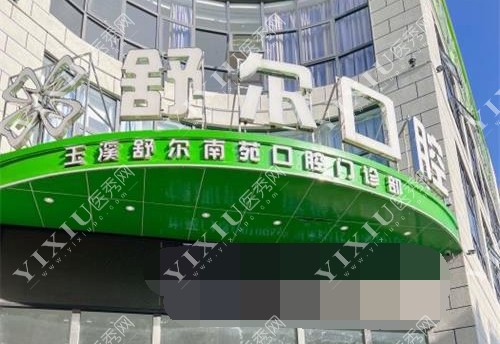 云南省玉溪舒尔口腔门诊部外观