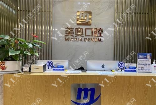 昆明美奥口腔前台