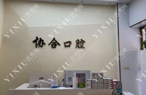 萍乡协合口腔环境图