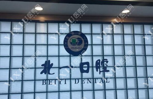 萍乡北一口腔环境