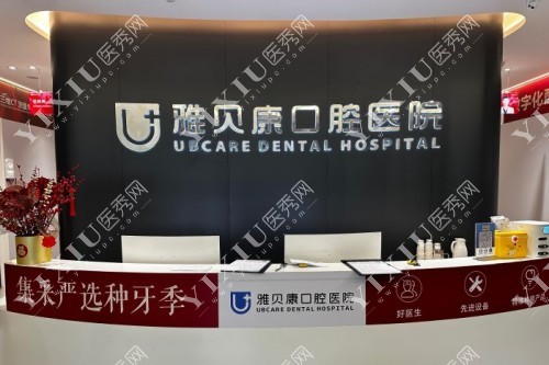 长沙雅贝康口腔医院图片