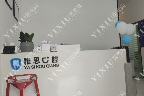 长沙雅思口腔导诊台图片展示