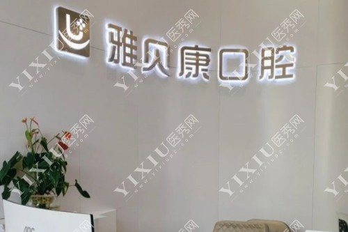 长沙雅贝康口腔医院logo图